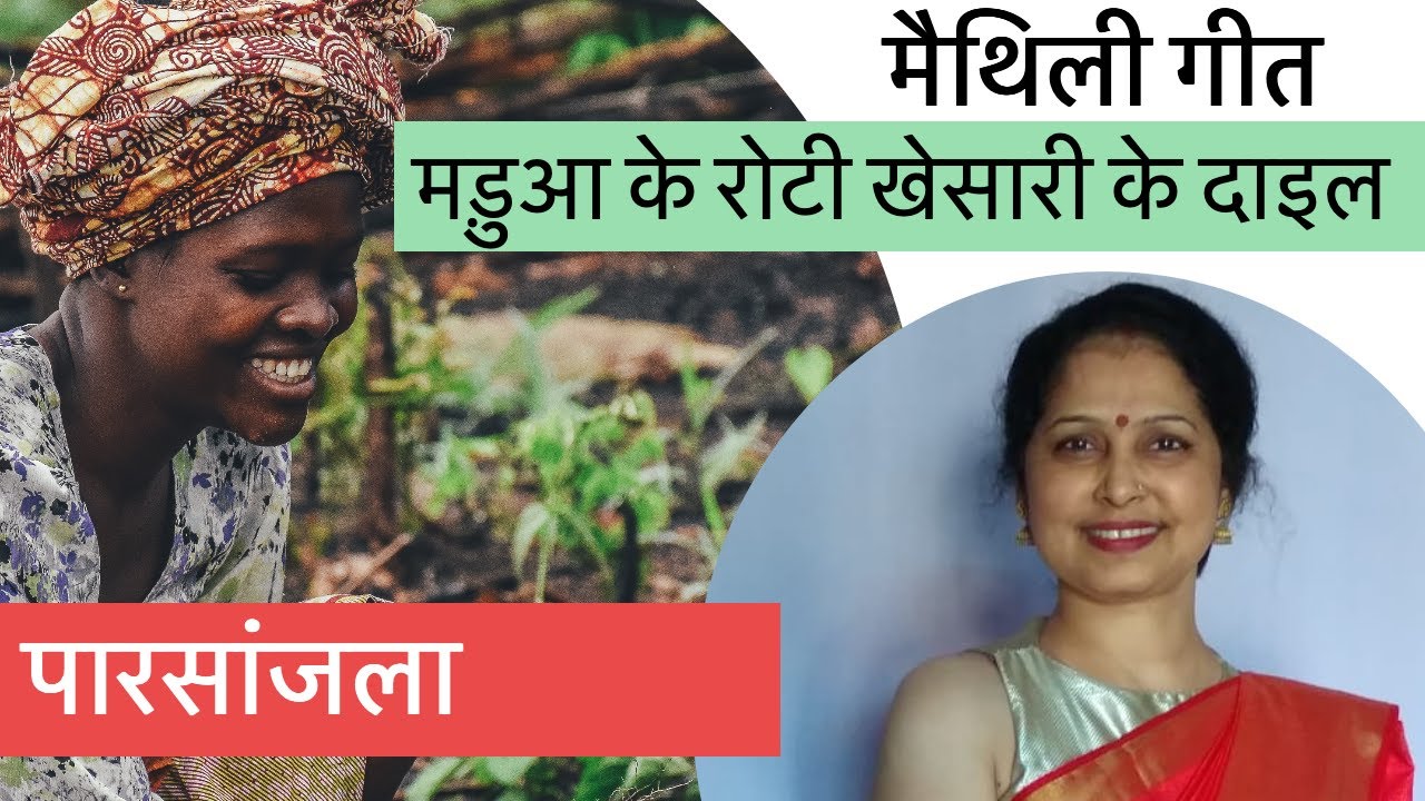 Madua ke Roti Khesari ke daail | मड़ुआ के रोटी खेसारी के दाइल | मैथिली गीत