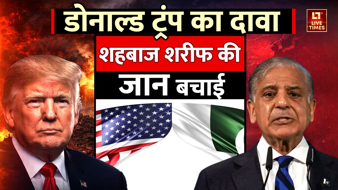 Trump On India-Pakistan Conflict: डोनाल्ड ट्रंप का दावा, Shehbaz Sharif की जान बचाई | Hindi News