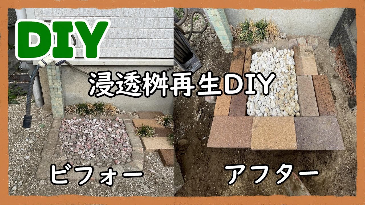 【DIY】2年前に作った浸透桝+水受けを再生してみた