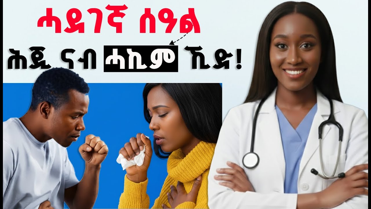 🔴እዚ ዓይነት ሰዓል ሓኪም የድልዮ! | Doctor Alert: The COUGH Red Flag You Can't Ignore