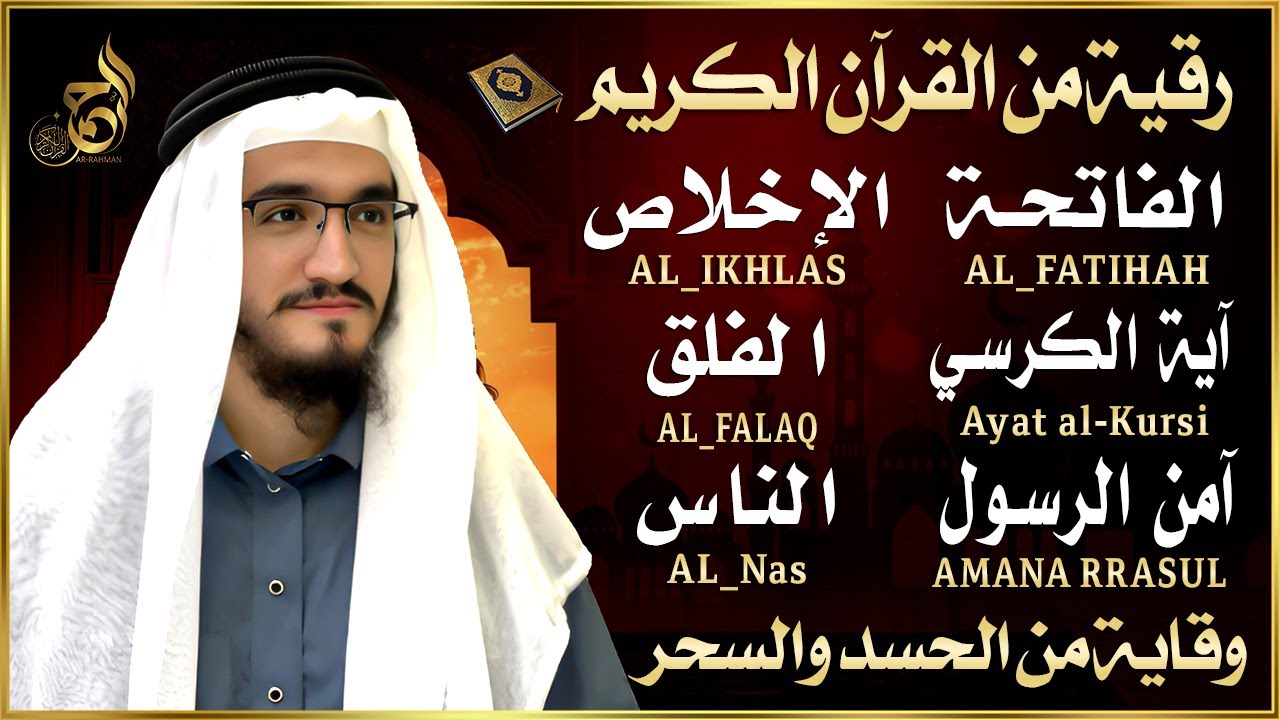 رقية للمنزل سورة الفاتحة 7 مرات اية الكرسي 7 الاخلاص 7 الفلق 7 الناس 7 وقاية من الحسد والسحر و العين