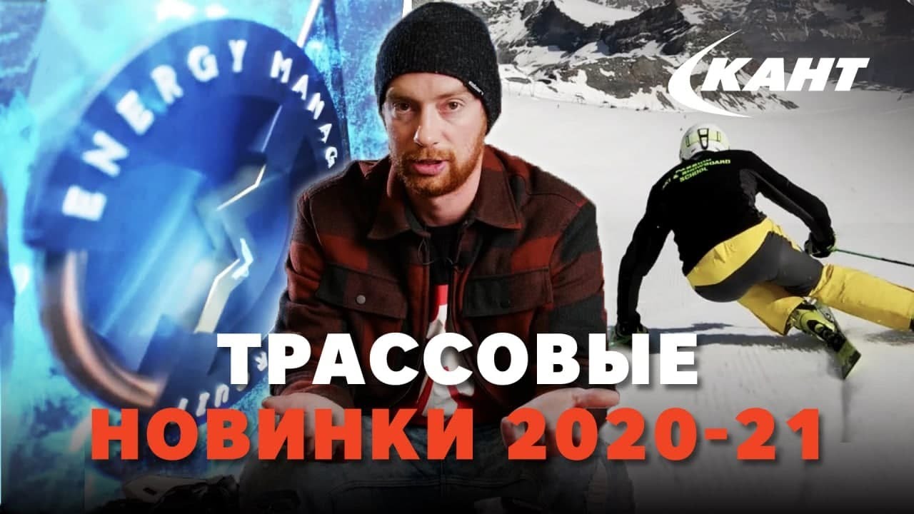 Чего нового в трассовых горных лыжах 2020-21