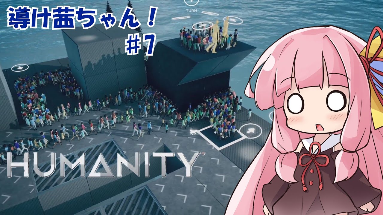 【HUMANITY】導け茜ちゃん！＃7【VOICEROID実況/琴葉茜】