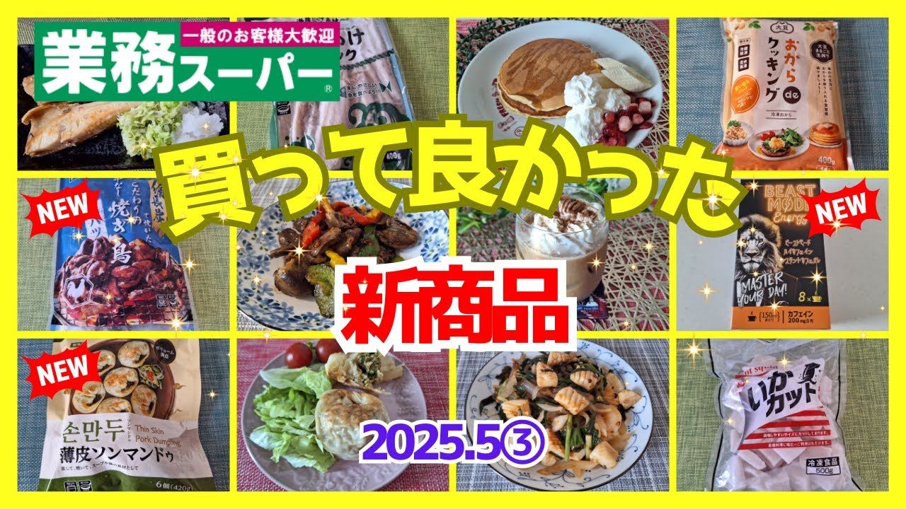 【業務スーパー】買って良かった新商品✨美味しすぎる💕2025 5③