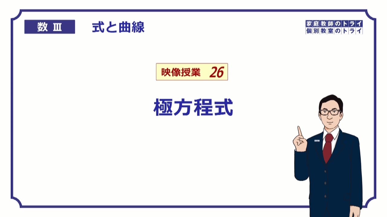 【高校　数学Ⅲ】　式と曲線２６　極方程式１　（２０分）