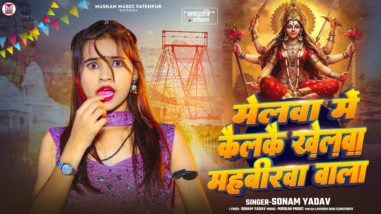 मेलवा में कैलकै खेलवा महबीरवा वाला | #Sonam Yadav का अलग अंदाज़ में मगही - New #Bhakti Song 2025
