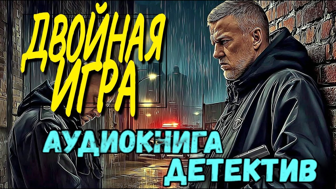 Слушать ДЕТЕКТИВ : ДВОЙНАЯ ИГРА | полная аудиокнига