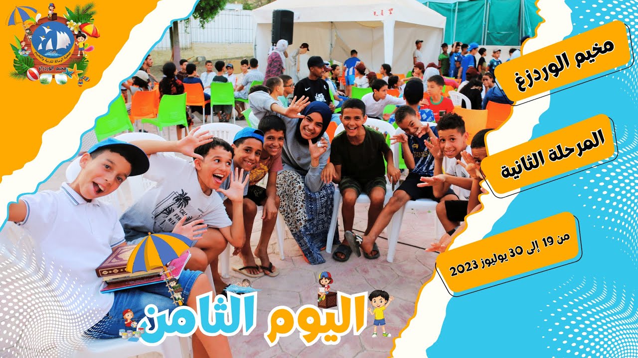 مخيم الورتزاغ | المرحلة الثانية | صيف 2023 اليوم الثامن