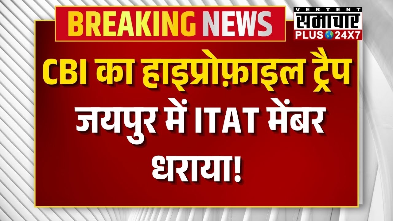 CBI Raid Jaipur: CBI का हाइप्रोफ़ाइल ट्रैप जयपुर में ITAT मेंबर धराया! | ITAT Corruption Case | Top
