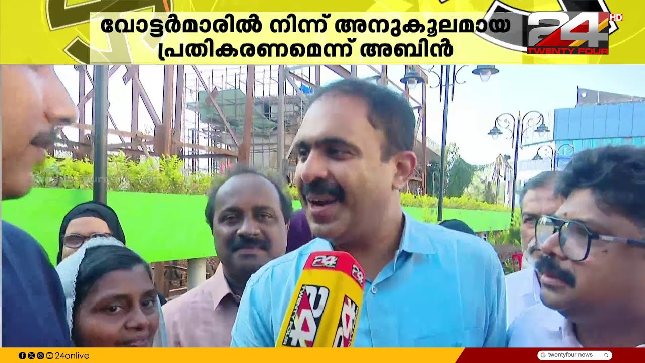 'ലേറ്റാ വന്താലും ലേറ്റസ്റ്റ്..ആറന്മുളയിൽ ആരോഗ്യകരമായ മത്സരമുണ്ടാകും' Abin Varkey | Aranmula