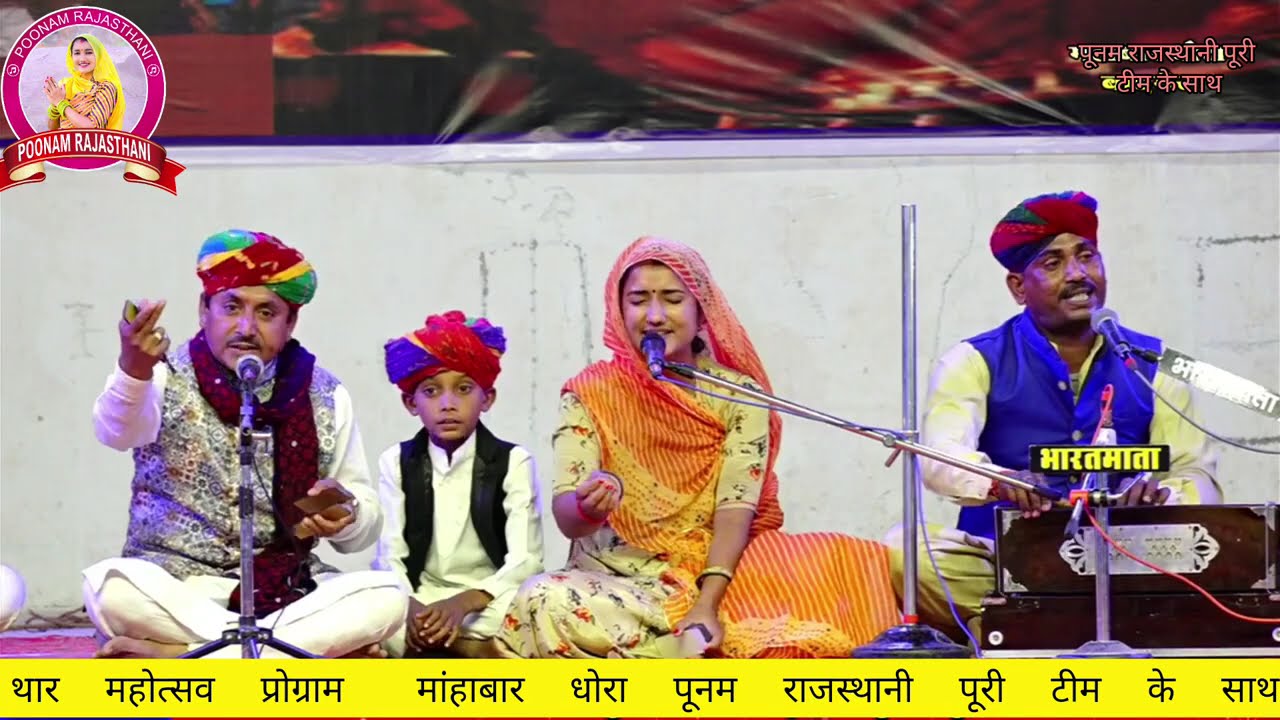 मांहाबार धोरा लाइव प्रोग्राम पूनम राजस्थानी || जहाज बाई  दे धूम मचा दी पुरी टिम@omjoshibarmer5511