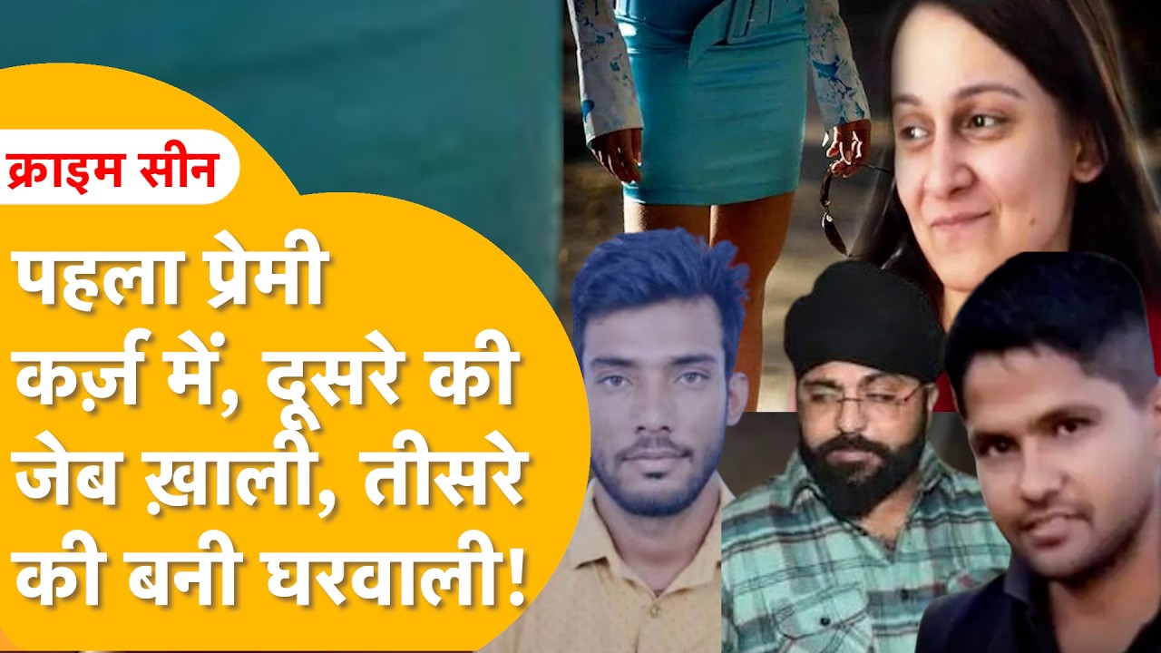 कपड़ों की तरह प्रेमी बदलने का शौक, पहले प्रेमी को छोड़ा, दूसरे का क़त्ल, तीसरे के साथ कर रही शादी