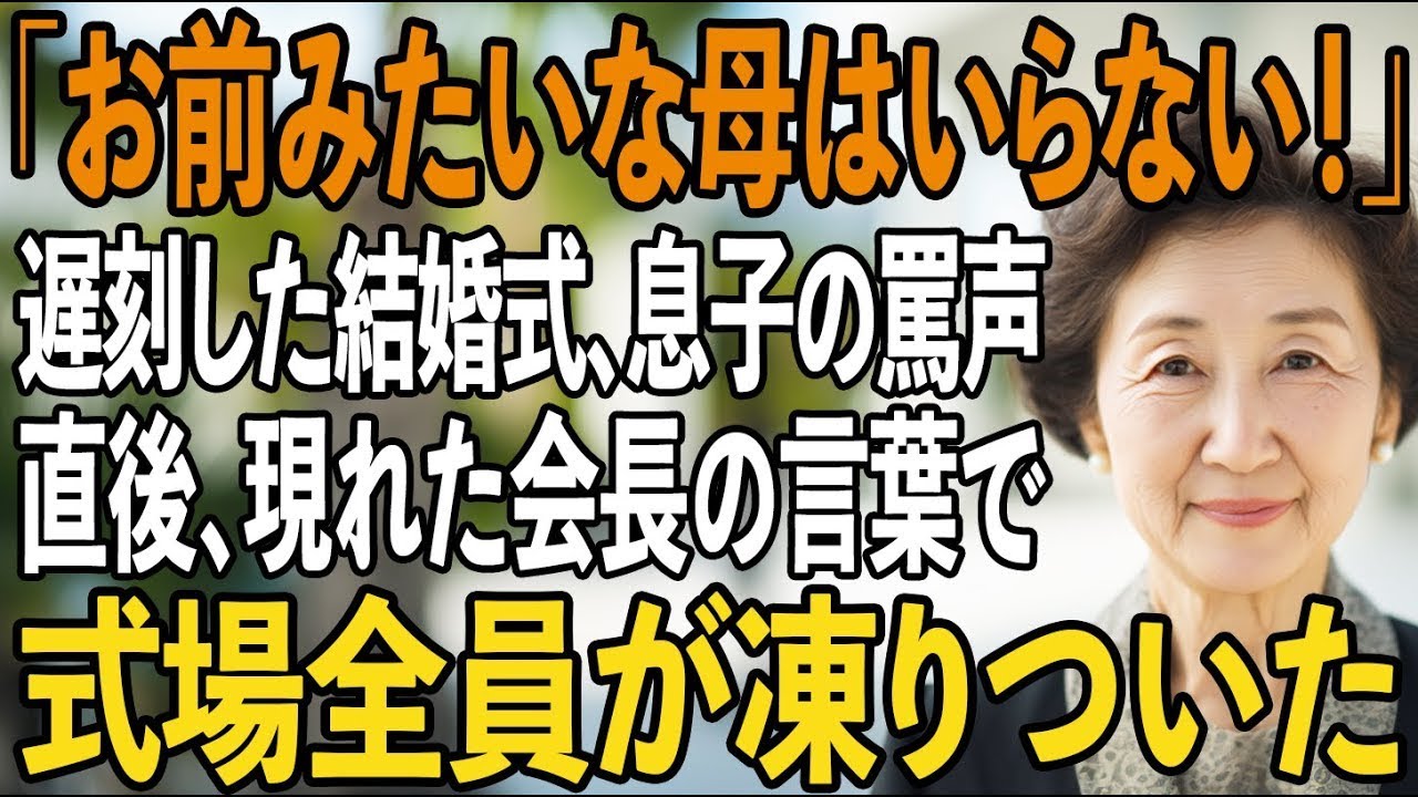 息子の結婚式に遅刻…息子の罵倒と、参列者50名の失笑を浴びる中→直後現れた会長の言葉で、会場中が静まり返った【シニアライフ】【60代以上の方へ】
