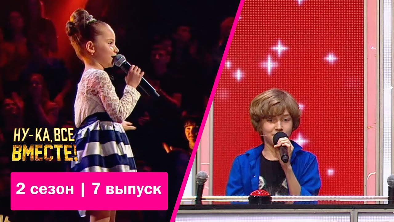 «Ну-ка, все вместе!» | Детский выпуск. Сезон 2 | Мария Агафонова, «Fly me to the moon»|All Together