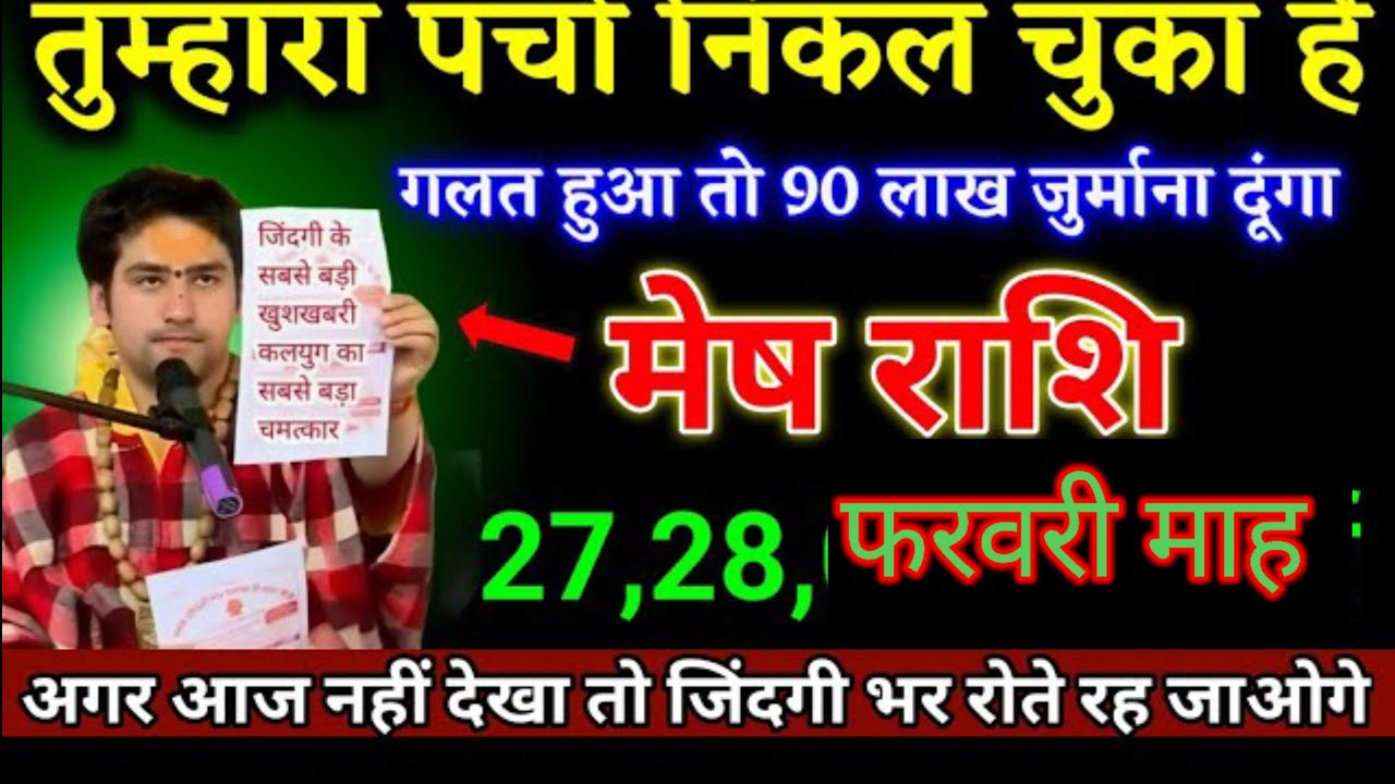 मेष राशि वालों 27,28, फरवरी भविष्यवाणी गलत हुआ तो भविष्यवाणी करना छोड़ दूंगा। #astrology Mesh Rashi