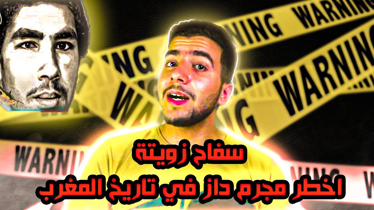 قصـة أخطر مجرم داز في المغرب  الملقب ب زويتة