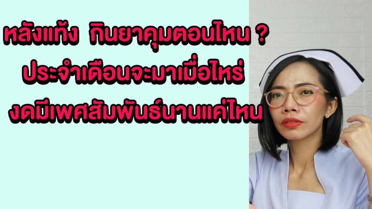 หลังแท้งกินยาคุมตอนไหน ประจำเดือนจะมาเมื่อไหร่ งดมีเพศสัมพันธ์นานแค่ไหน|แม่โบNurse Kids