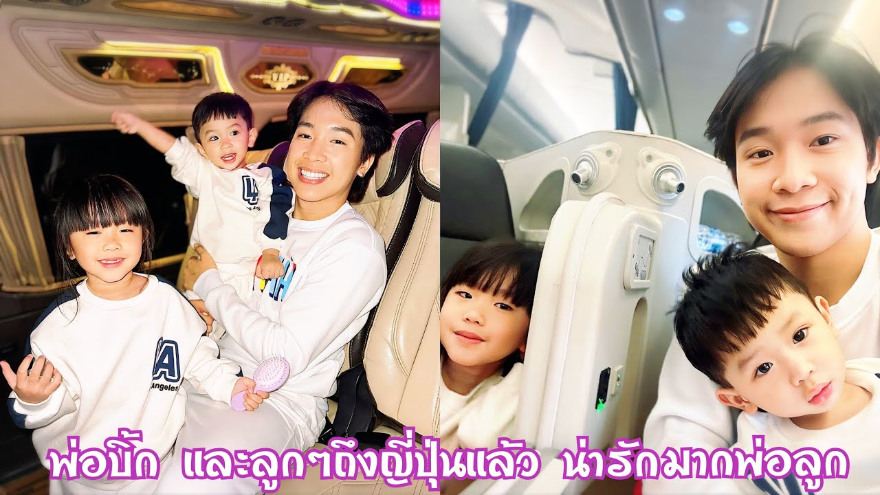 พ่อบิ้ก  น้องนาริตะโตเกียว ถึงญี่ปุ่นอย่างปลอดภัย เที่ยวให้สนุกน๊าพ่อลูกน่ารักๆ