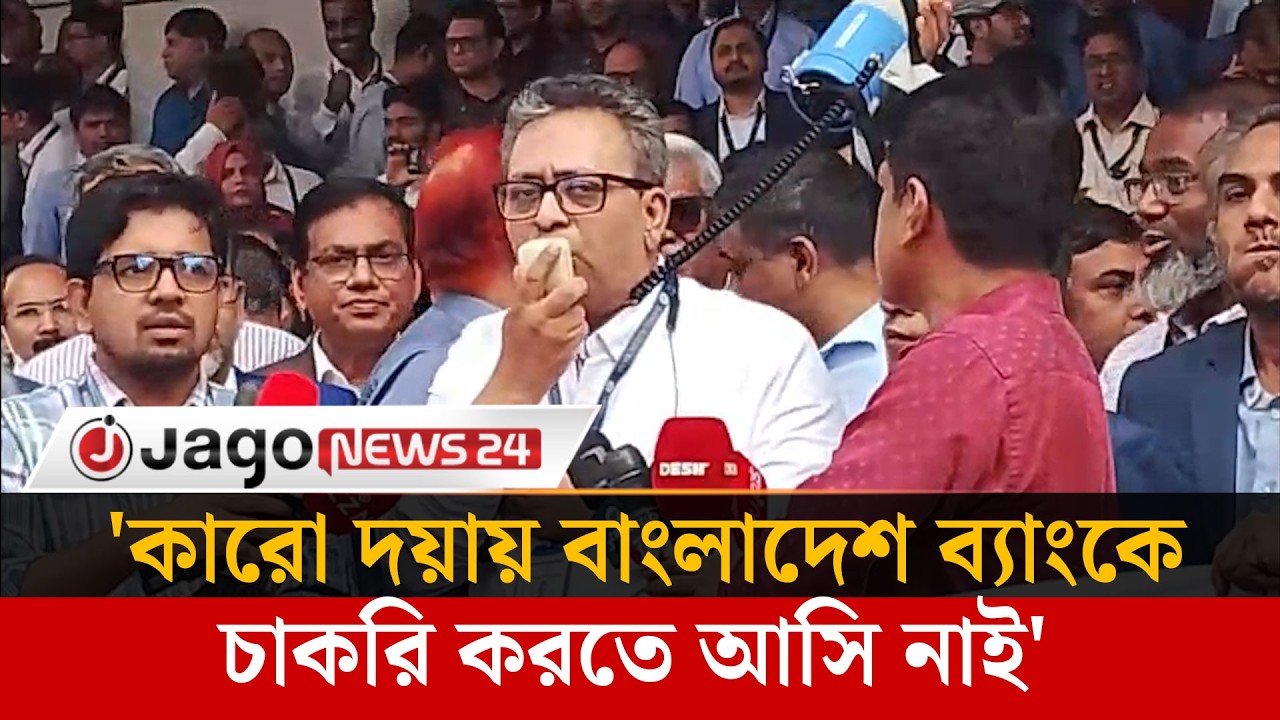 বাংলাদেশ ব্যাংকের কর্মকর্তা-কর্মচারীদের প্রতিবাদ সমাবেশ | Bangladesh Bank employee protest |JagoNews