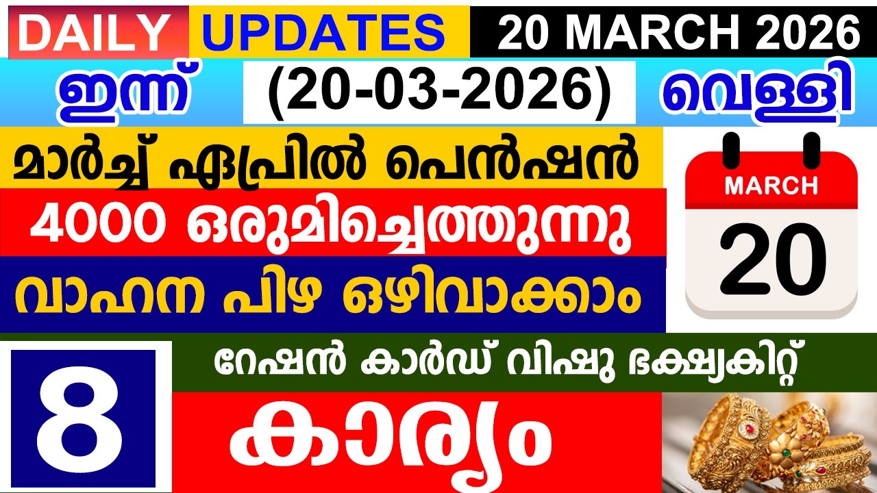 ഇന്ന്(2026 മാർച്ച് 20 വെള്ളി) പെൻഷൻ 4000 ഒരുമിച്ച്|റേഷൻ കാർഡ് വിഷു ഭക്ഷ്യകിറ്റ് | വാഹന പിഴ