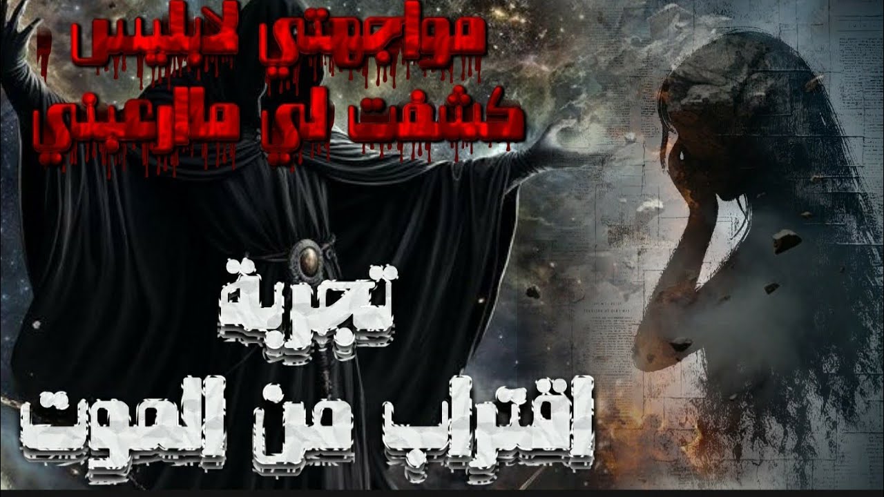 مواجهتي لابليس كشفت لي ماارعبني .. تجربة اقتراب من الموت 