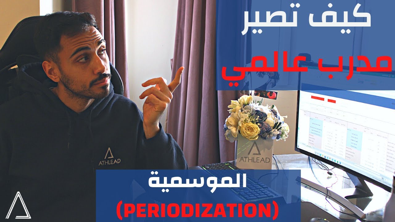 كيف تصير مدرب عالمي - تصميم برامج رياضة على حسب الموسم | How To Become a Coach - Periodization