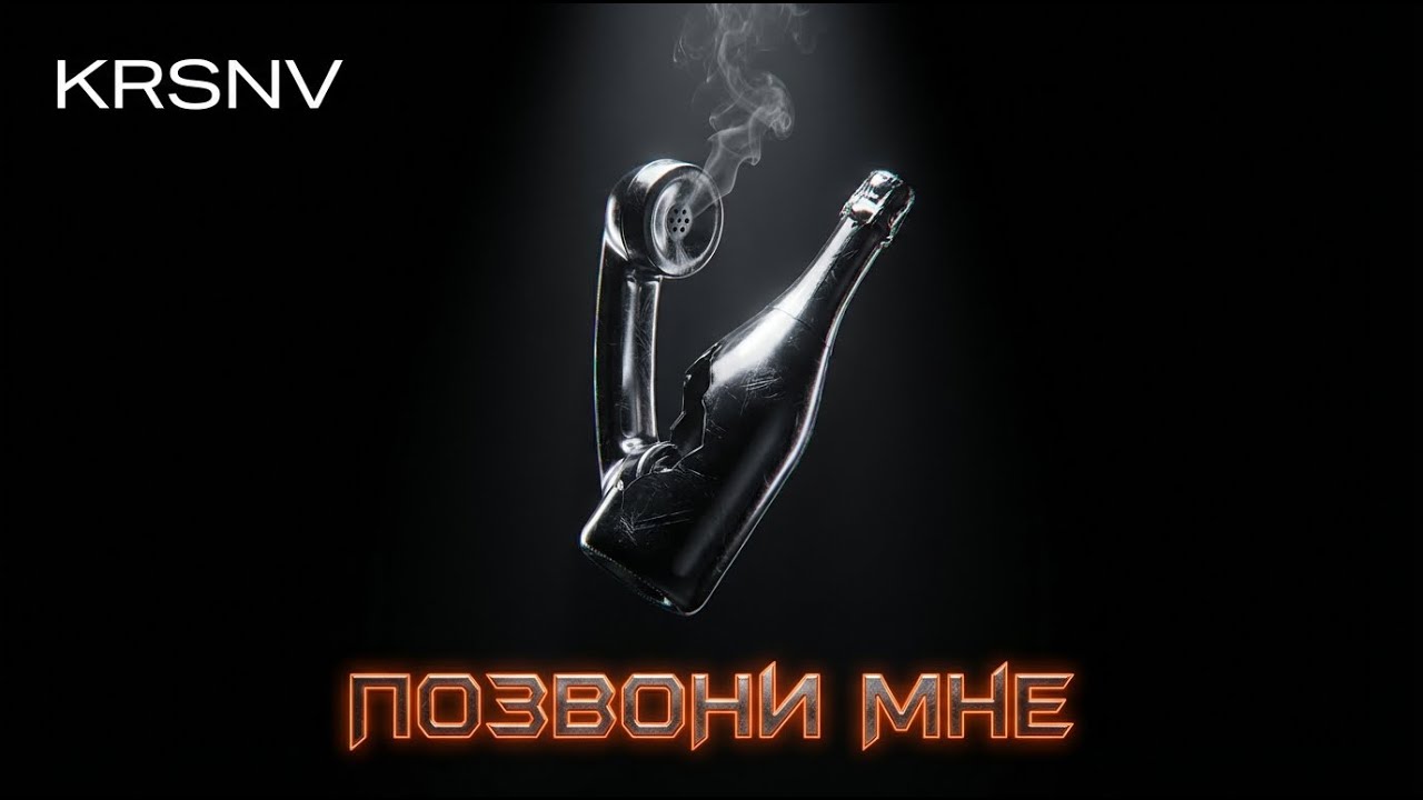 KRSNV - Позвони Мне | Секрет, которого нет на курсах