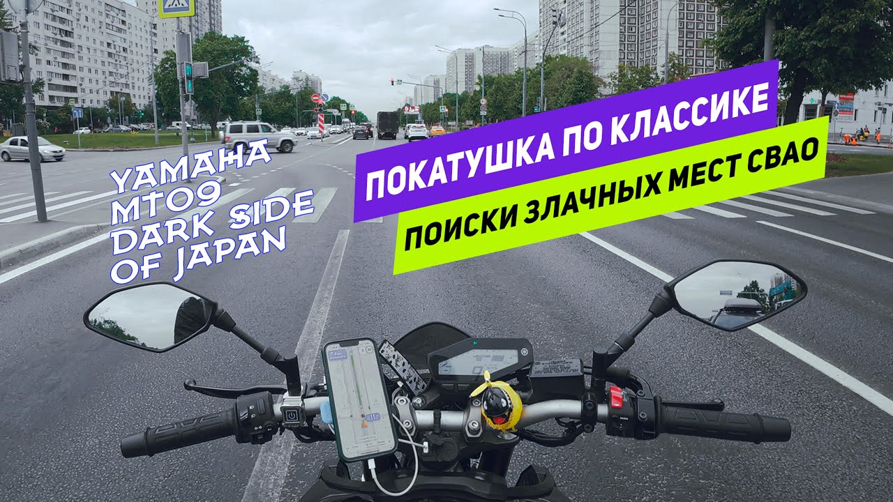 YAMAHA MT09 | ПРОКАТИМСЯ? №1 ПОИСКИ КРАСИВЫХ МЕСТ ДЛЯ ПОКАТУШЕК СВАО!