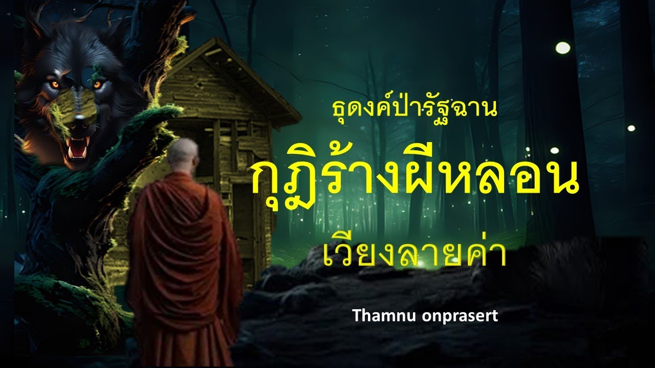 ๓๐๗.กุฎิร้างผีหลอน เวียงลายค่า ธุดงค์ป่ารัฐฉาน