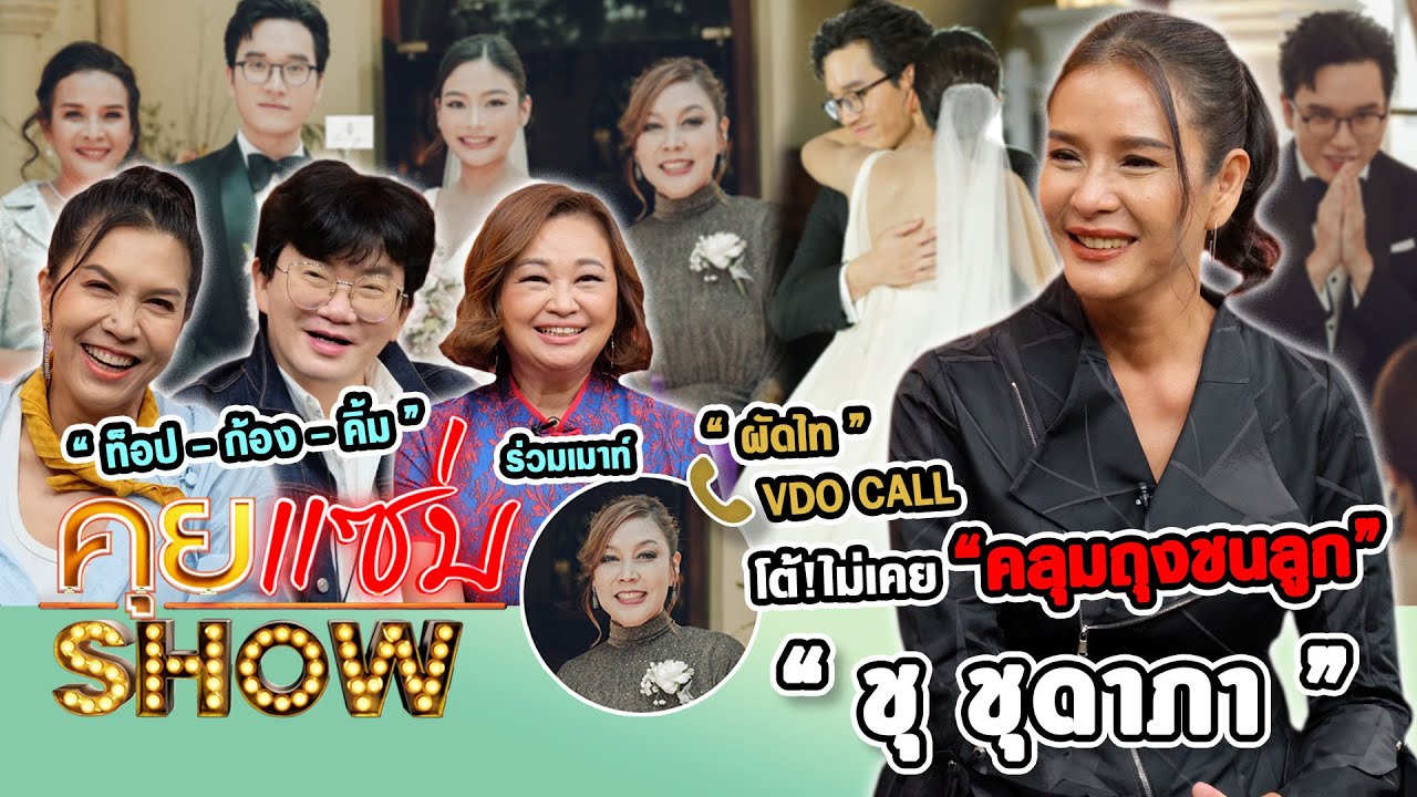 คุยแซ่บshow : 