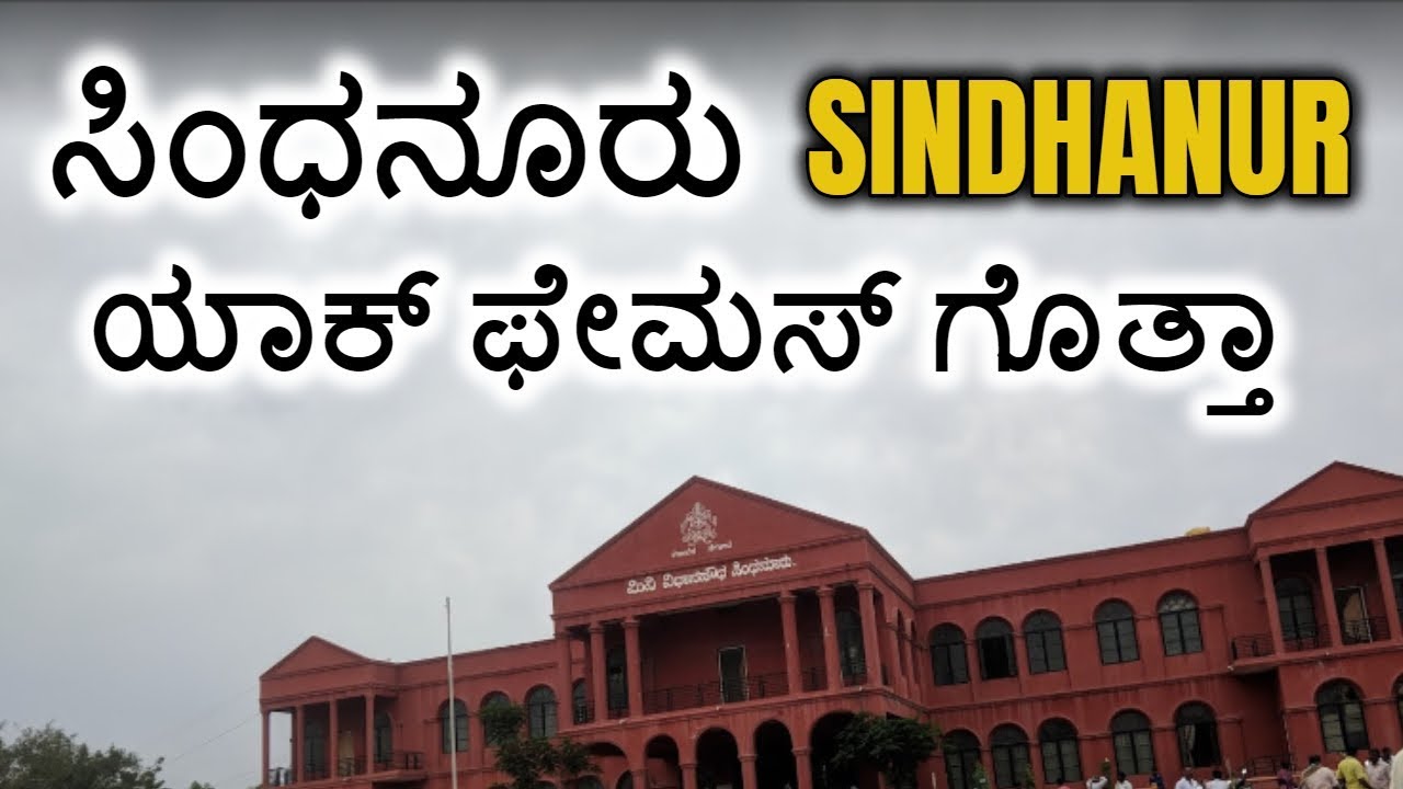 Sindhanur | ಸಿಂಧನೂರು | Sindhanur News | Raichur District | Raichur News | Maski | Manvi | Gangavati