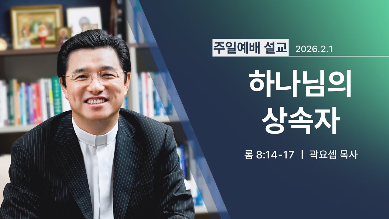[2026년 02월 01일] 하나님의 상속자 (롬 8:14~17) - 곽요셉 목사