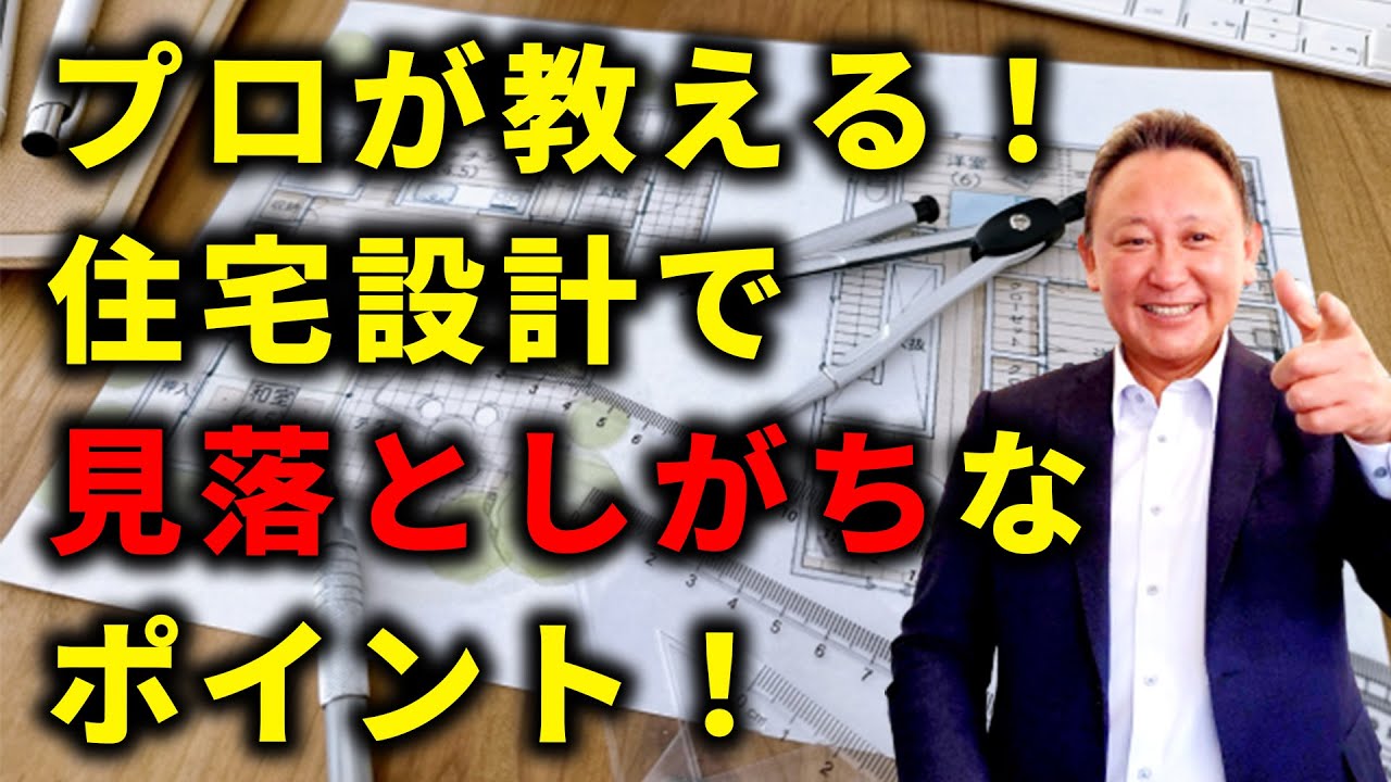 【注文住宅】【設計】見落としがちな設計のポイント８！