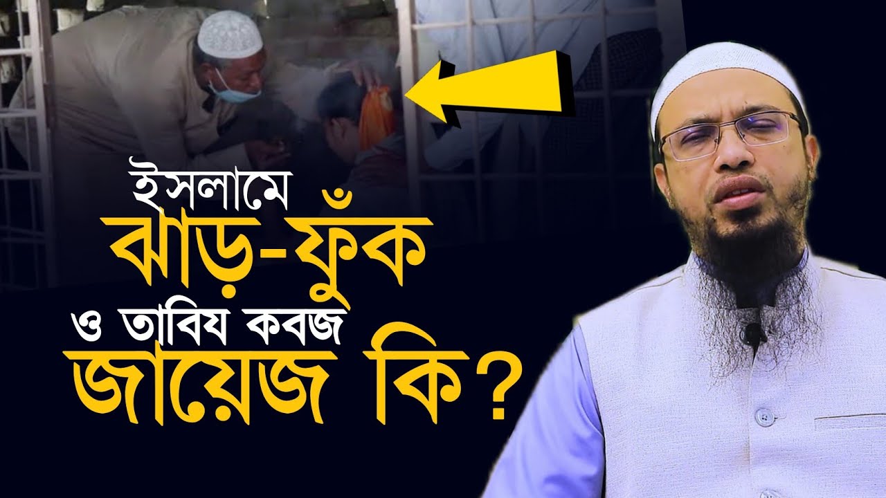 ইসলামে ঝাড়-ফুঁক ও তাবিয কবজ কি জায়েজ? | শায়খ আহমাদুল্লাহ প্রশ্নোত্তর Sheikh Ahmadullah