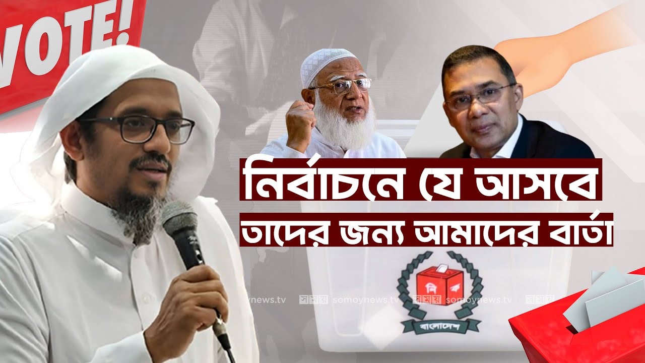 আগামীর ক্ষমতাসীনদের জন্য আমাদের বার্তা। শায়খ হারুন ইজহার হাফিজাহুল্লাহ। 