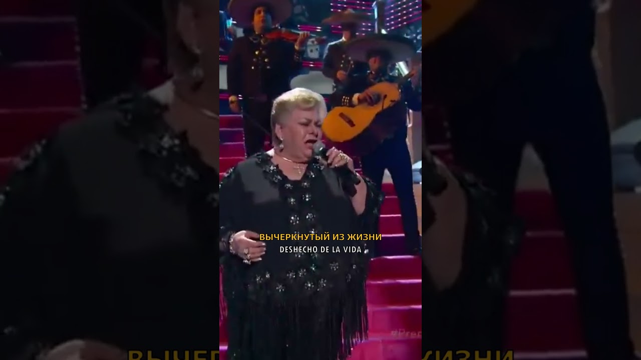 🎵 Paquita La Del Barrio - Rata De Dos Patas (перевод) 