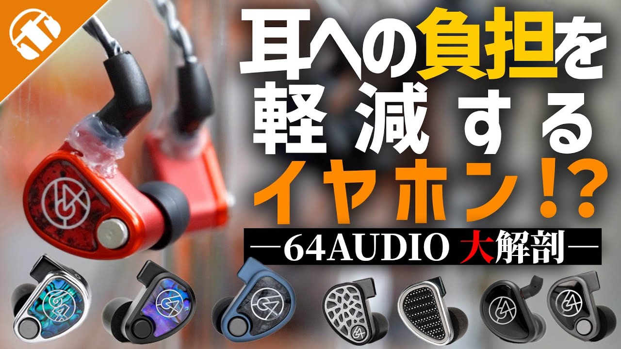 【64 AUDIOって何】独自技術満載のハイテクブランドを徹底解剖！おすすめイヤホンもご紹介！