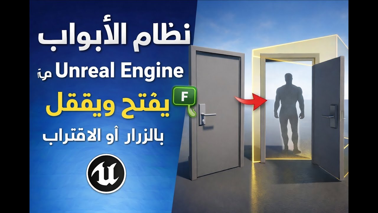 ازاي تعمل Door System احترافي في Unreal Engine (Blueprint)