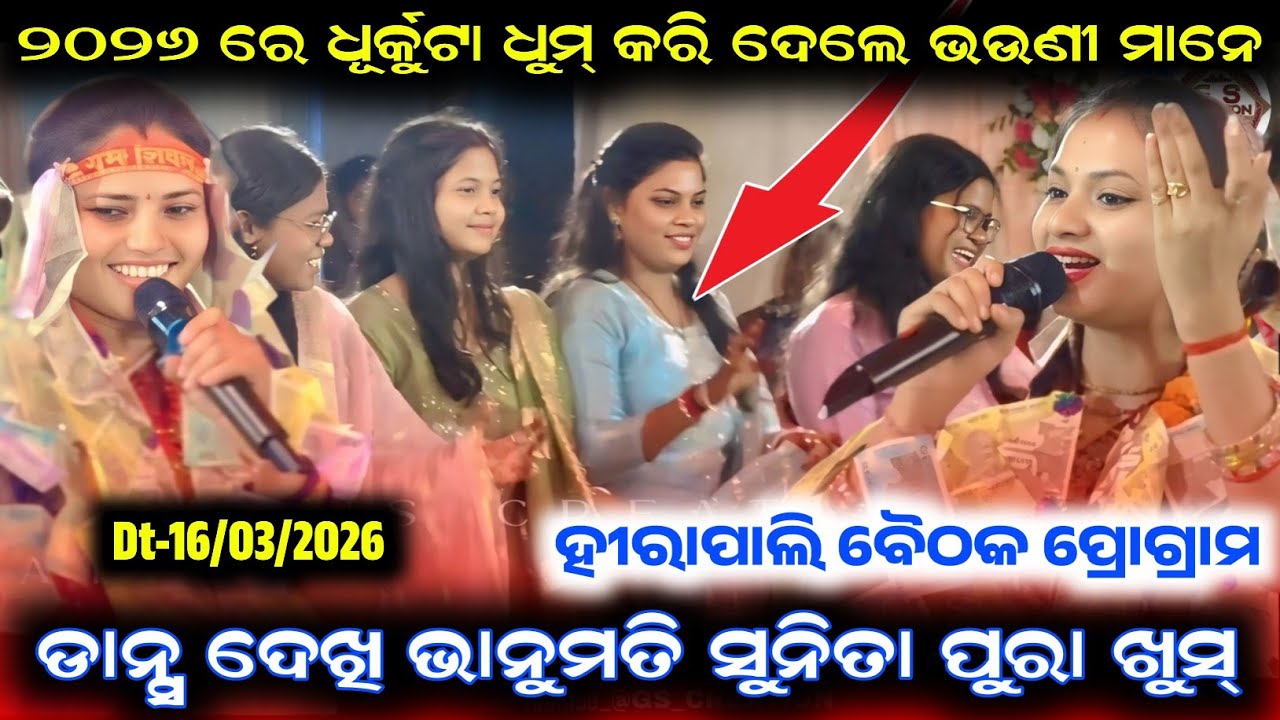 ୨୦୨୬ ରେ ଧୂର୍କୁଟା ଧୁମ୍ କରି ଦେଲେ ଭଉଣୀ ମାନେ/bhanumati Seth kirtan/Sunita Sahu bhanumati at hirapali 
