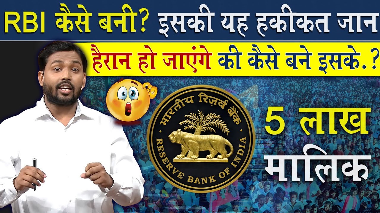 आखिर क्यों और कैसे बनी RBI? | आरबीआई की ये जानकारी किसी को नहीं पता होगी