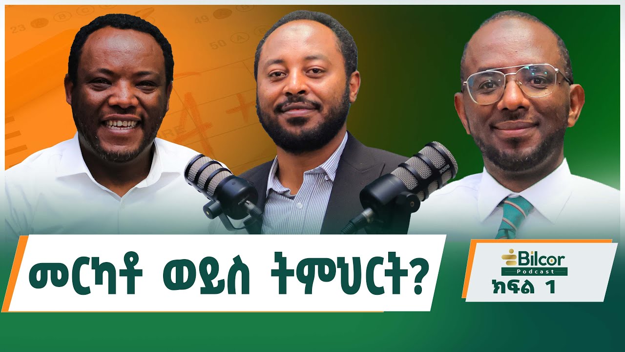 ባንማርስ? ስለ ት/ት ያልተነገሩ እውነታዎች_Bilcor_Podcast EP17_ አቶ ሙኒር ኸይረዲን፤አቶ ቢንመሊክ አብዶ እና ዶ/ር ቢላል ሽኩር ያደረጉት ቆይታ!