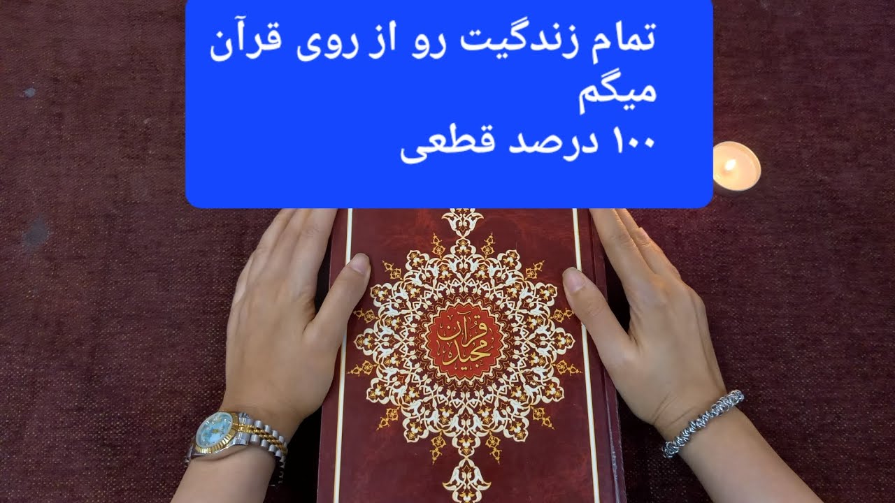 فال قرآن،همه چیز زندگیت رو مو به مو بهت میگم.