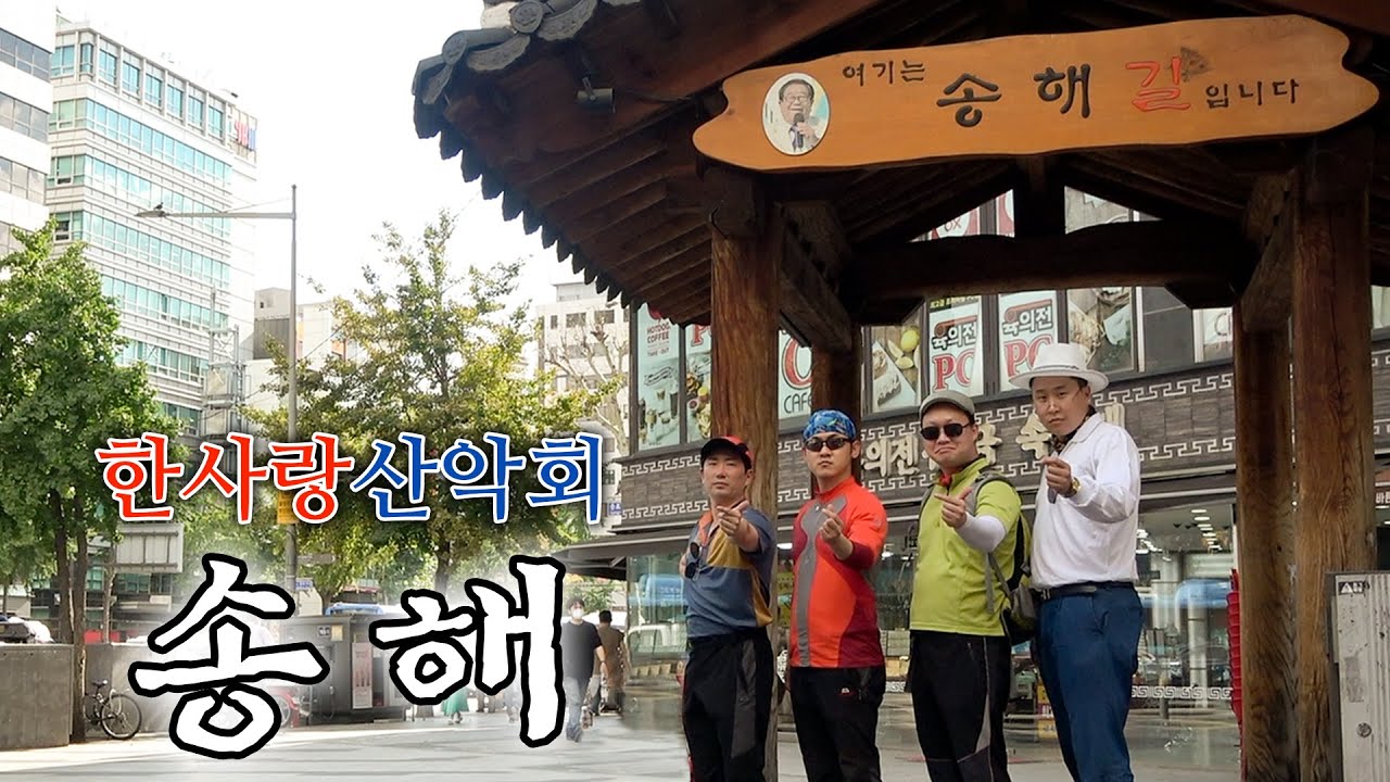 [한사랑산악회] 송해선생님을 기리며,,,