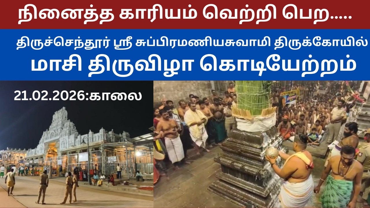 திருச்செந்தூர் ஸ்ரீ சுப்பிரமணியசுவாமி  மாசி திருவிழா கொடியேற்றம் Tiruchendur  Masi  Flag Hoisting