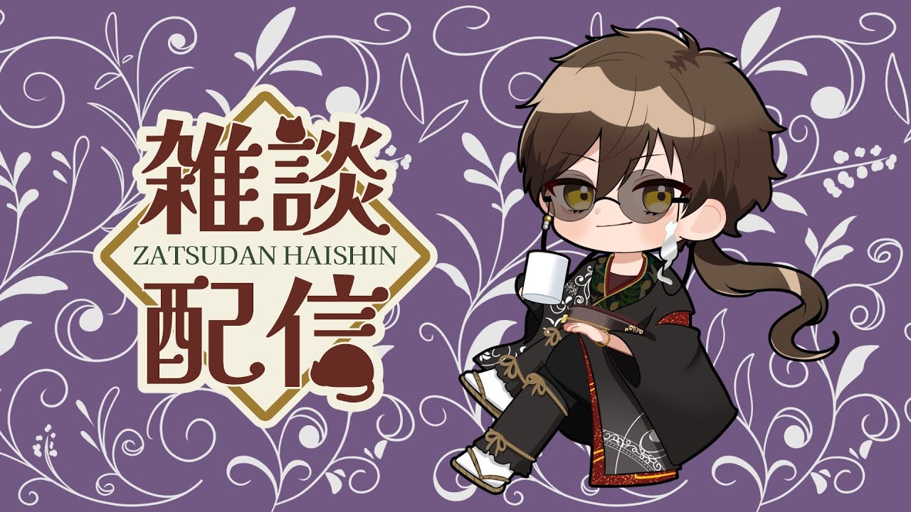 【＃雑談配信】ゆるっと雑談しますよ～(2026/2/8)【黒宮裡玖】  #雑談配信 #男性vtuber
