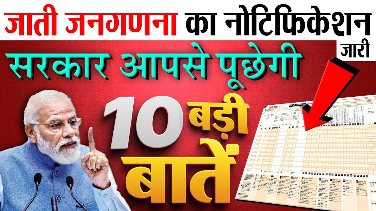 जातिगत जनगणना 2026-27 का गजट नोटिफिकेशन जारी: आपसे पूछे जाएंगे ये 10 बड़े सवाल Census PM Modi
