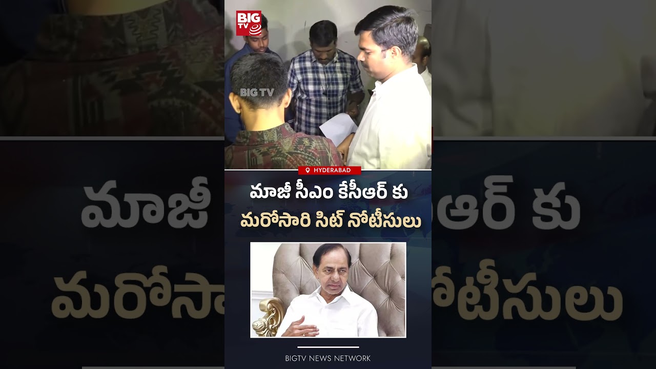 మాజీ సీఎం కేసీఆర్ కు మరోసారి సిట్ నోటీసులు 