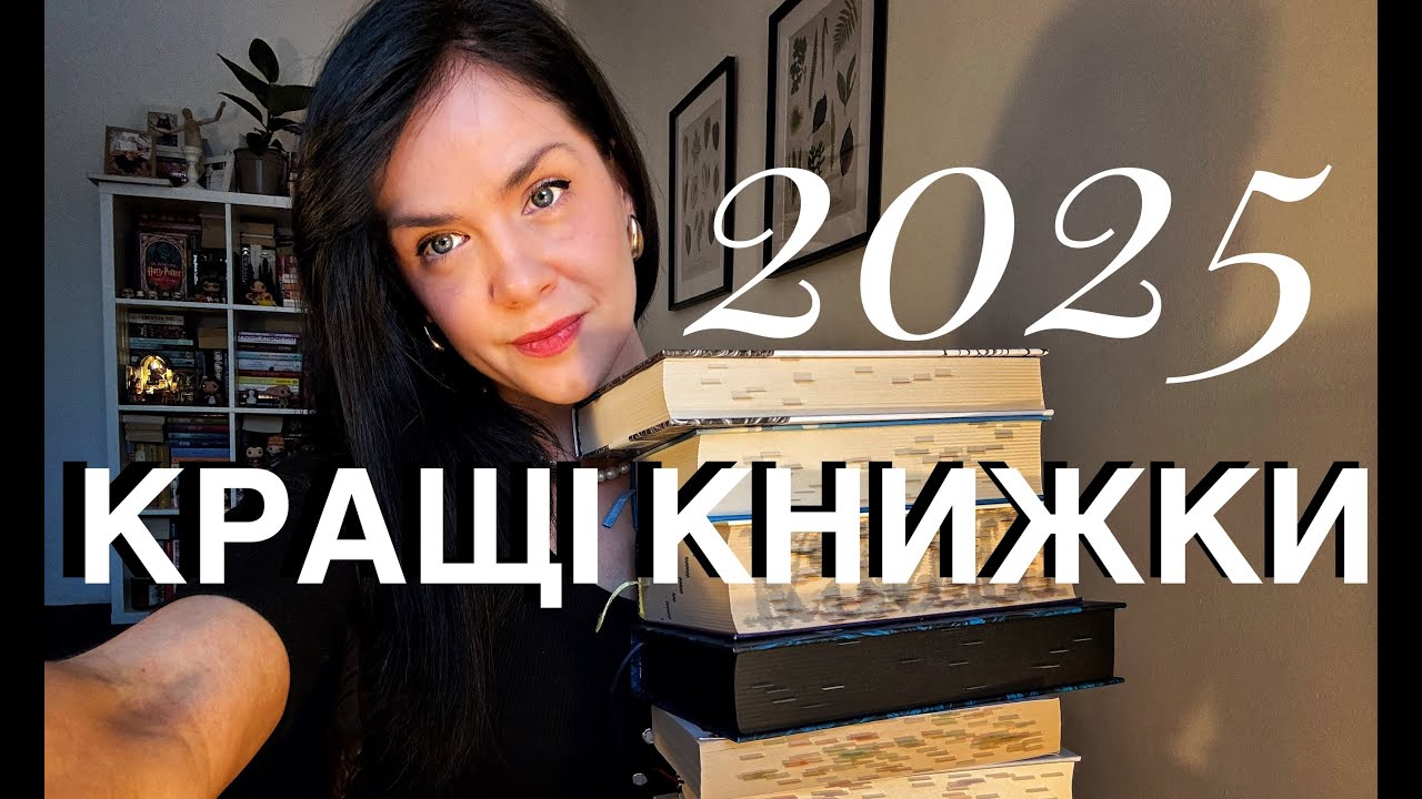 Найкращі 7 книжок 2025 року