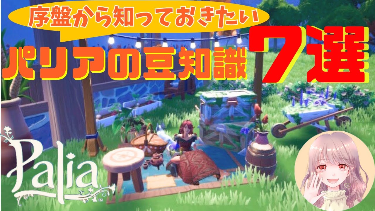 【パリア】序盤から知っておきたい豆知識７選【Palia】【解説動画】