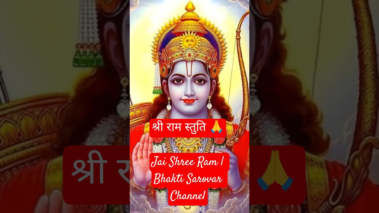 Jai Shree Ram 🙏 Powerful Ram Stuti | Ram Bhajan Short | Bhakti Sarovar Channel #shorts #bhakti